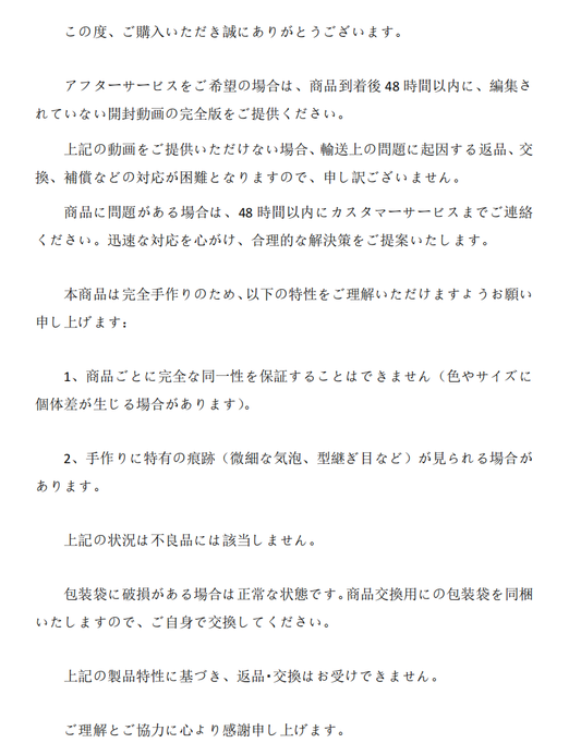 商品注意事項の案内文、返品・交換やカスタマーサービスに関する説明